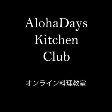 AlohaDays Kitchen Club オンライン料理教室