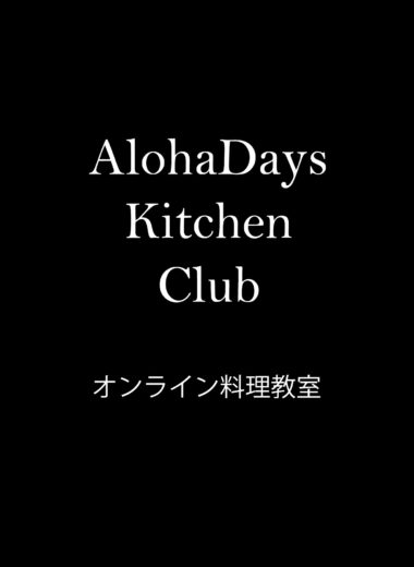 AlohaDays Kitchen Club オンライン料理教室